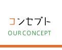 コンセプト